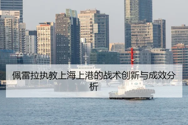 佩雷拉执教上海上港的战术创新与成效分析
