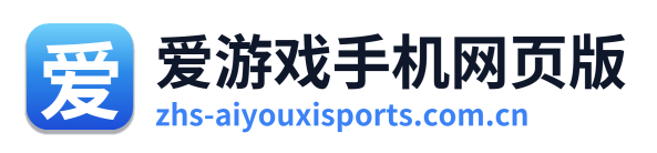 爱游戏手机网页版